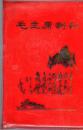 毛主席诗词/64开，塑精装，1967年。20余张黑白毛像，1张毛林像，剪掉一张。35首诗词，代手书