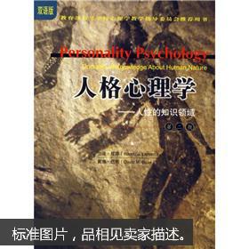 点击查看原图 人格心理学:人性的知识领域(第2版)(双语版)