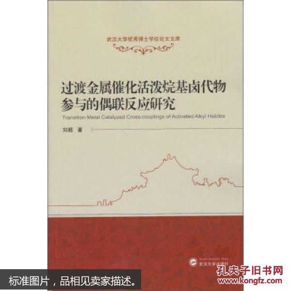 过渡金属催化活泼烷基卤代物参与的偶联反应研究