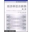 经济学说史教程 第二版