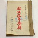 司法改革专辑（司法干部学习材料之四、五、六三本合订本）