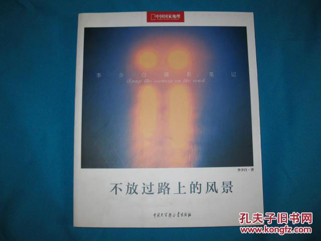 李少白攝影筆記：不放過路上的風(fēng)景