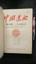中国造船第五卷1954年17—20期