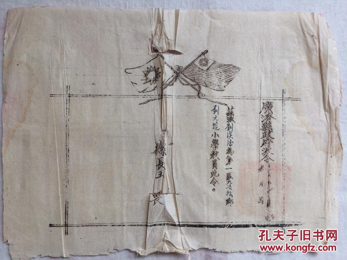 保真民國教育文物 湖北省 廣濟(jì)縣政府派令 教員 有黨期