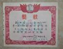 1956年（地球工农兵，毛像）中国第一机械体育协会（华生电器厂，信义机器厂，诚孚铁工厂）理事会赠 少见漂亮第一名奖状