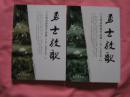 勇士放 歌  [ 王绍波新闻作品集[ 上卷 工作通讯篇] 十 [下卷 人物通讯篇]  上下卷 二册