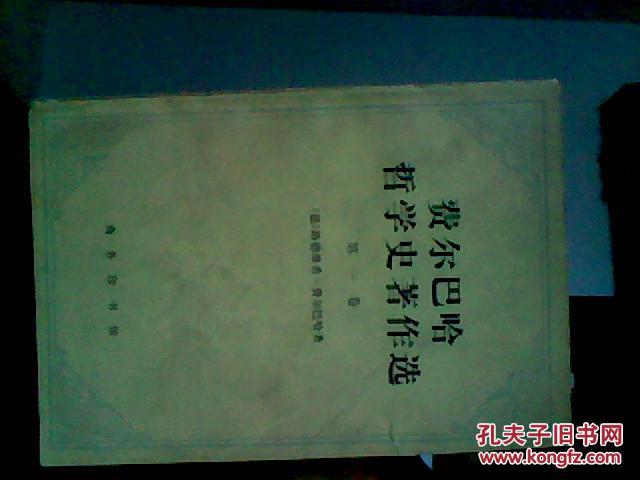 费尔巴哈哲学著作选（第一卷）