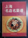 上海市中心上海名菜馆—杏花楼酒家；新雅粤菜馆；老半斋酒楼；扬州饭店；绿杨邨酒家；洁而精川菜馆 ；闽江饭店；小绍兴鸡粥店；功德林蔬食处；绿波廊餐厅等33家的188道著名菜谱，其中多为民国时代老厨师留下的做法——古老肉；龙虎斗；脆皮锅渣；鸡火干丝；清炖蟹粉狮子头； 蛤蜊焗豆腐；发财鸡卷；罗汉全斋；.眉毛酥