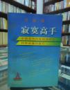 寂寞高手:中国股市内在规律研究和实战操作技巧