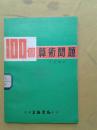 100个算术问题 （