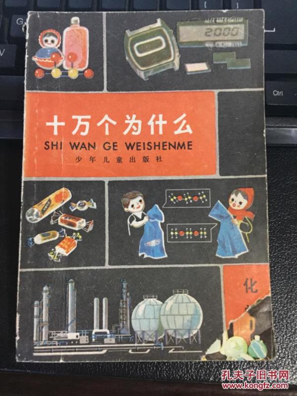 十万个为什么.化学.2