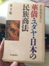 华侨·ュダャ·日本の民族商法   日文原版