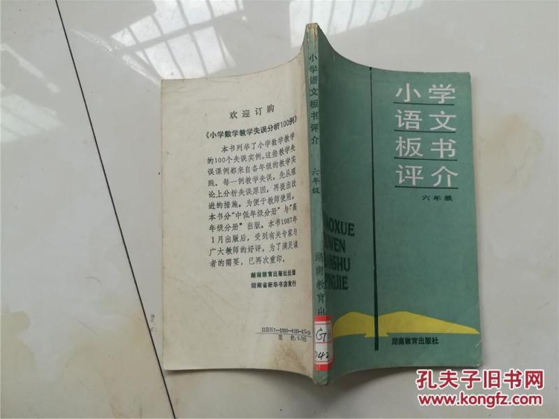 小学语文板书评介