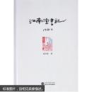 江南淘书记