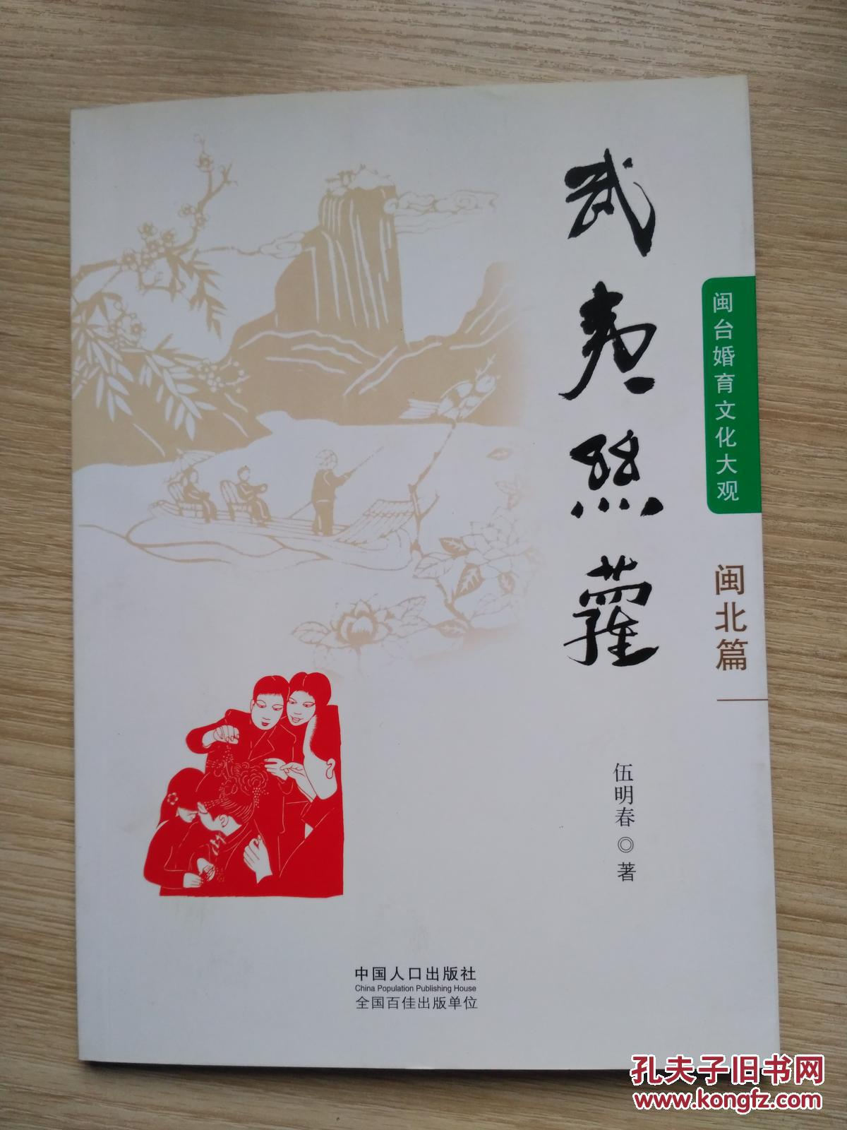 閩臺婚育文化大觀叢書（閩北篇）武夷絲蘿