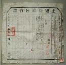 土地房产所有证   平江县   土地改革后核发   1953年   (长45cm宽45cm)