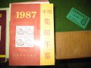 中国集邮年鉴1987