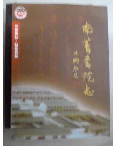 南菁书院志（初稿）1882-2002 【作者赵统 签赠本】005