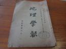 民國雜志：《地理學(xué)報(bào) 第十四卷 第三四期》