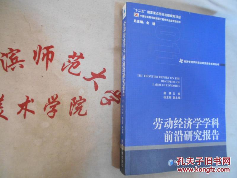 经济管理学科前沿研究报告系列丛书  劳动经济学学科前沿研究报告