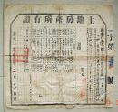 土地房产所有证   平江县   土地改革后核发   1953年   湛美生   (长45cm宽45cm)