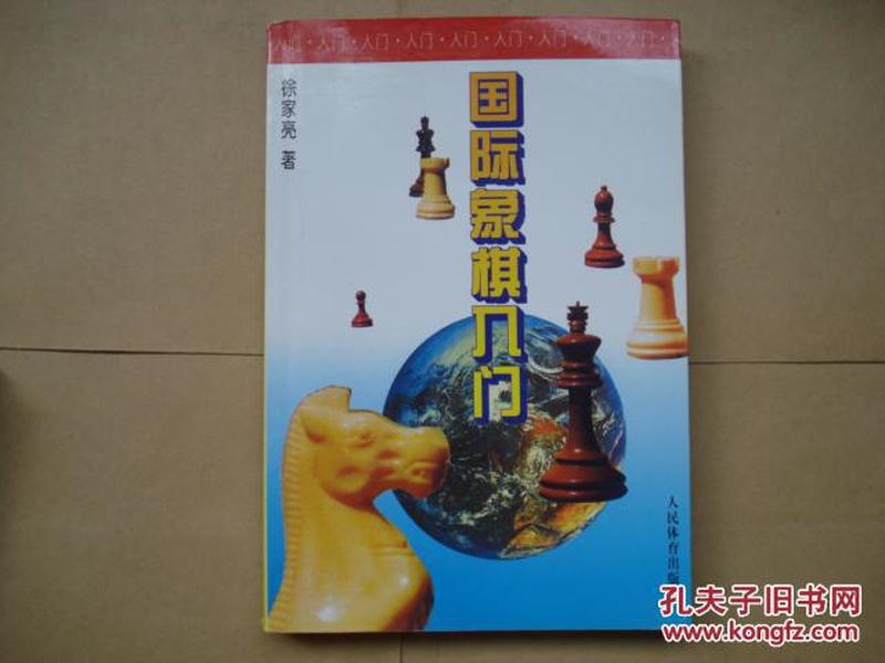 国际象棋入门