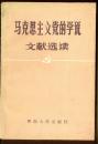 马克思主义党的学说文献选读