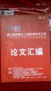 第九届中国介入放射学学术大会 论文汇编2010.09.08-12