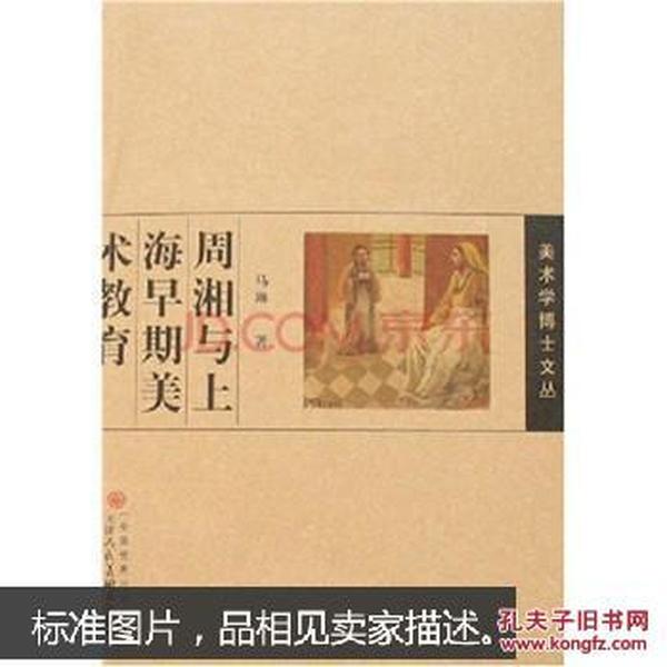 周湘与上海早期美术教育