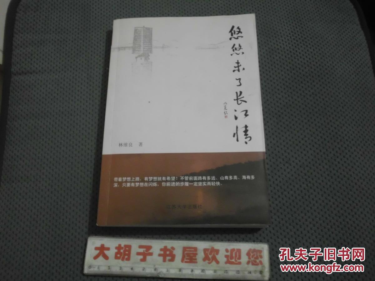 悠悠未了長(zhǎng)江情【簽贈(zèng)本】
