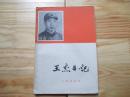 王杰日记【解放军报编辑部 编，人民出版社出版，65年1版2印】