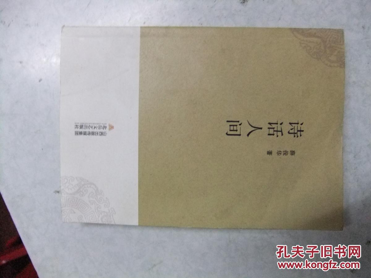 诗话人间  签赠本