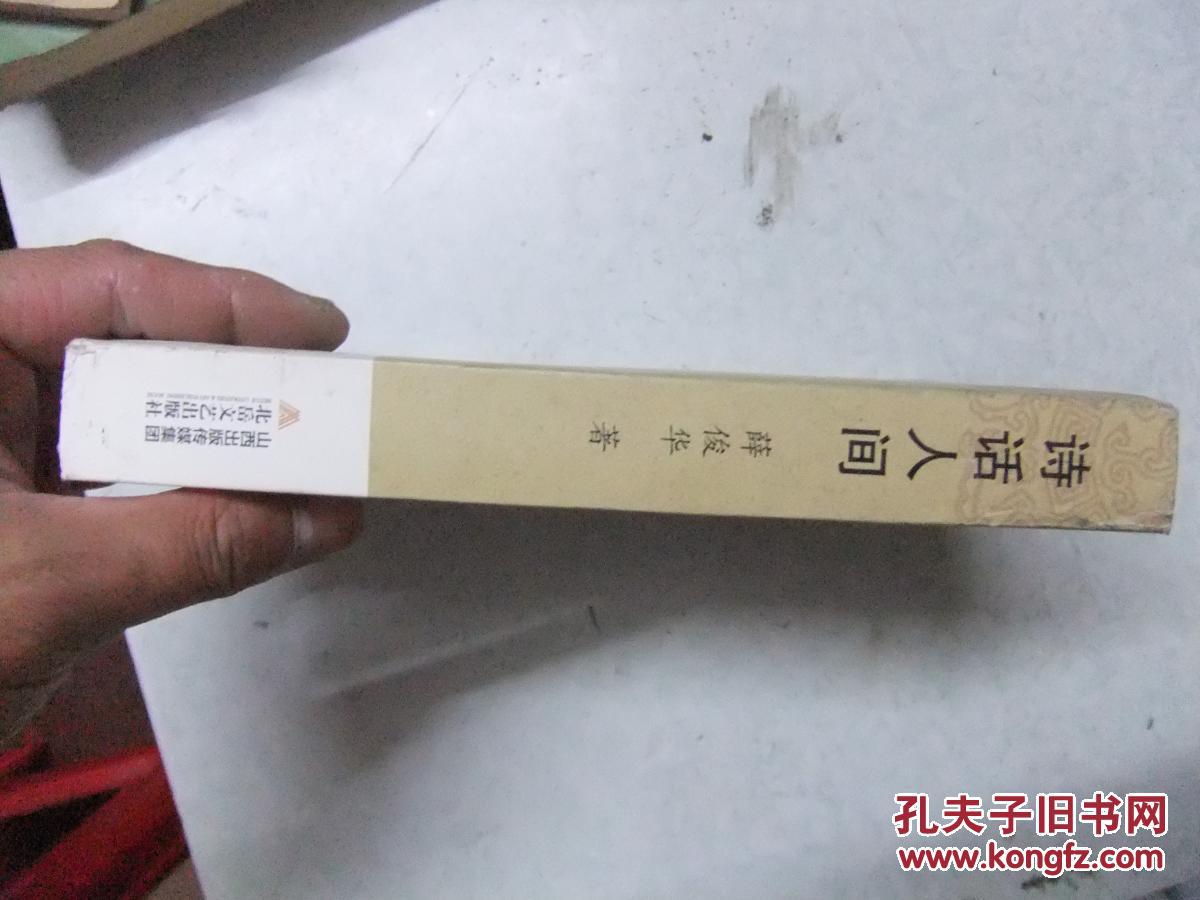诗话人间  签赠本