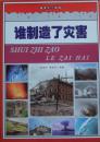 誰制造了災(zāi)害破譯天下謎團(tuán)