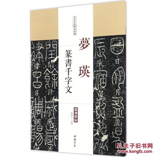 历代名家碑帖经典-梦瑛篆书千字文  陈钝之主编 超清原帖 宋代篆书毛笔书法碑帖 释文旁注 中国书店q