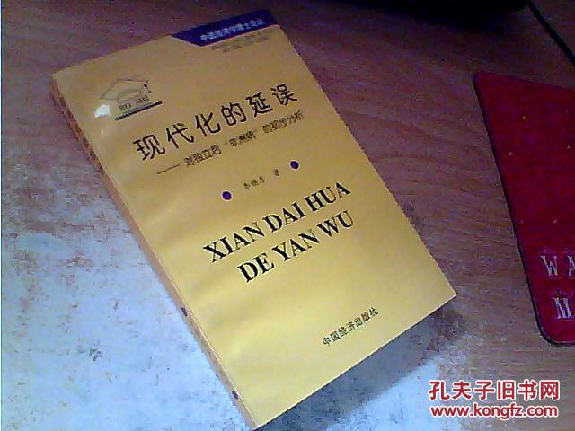 现代化的延误:对独立后“非洲病”的初步分析  1997年一版一印