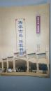 客家古邑 摇篮新韵（客家）店柜5