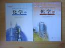 人教版高中化学课本 必修全套2本【 2007年~2009年版  有笔记】