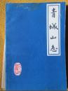 青城山志