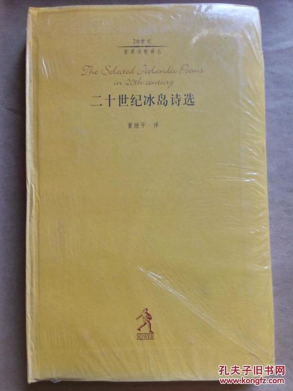 二十世纪冰岛诗选 20世纪世界诗歌译丛第三辑 软精装 未拆封