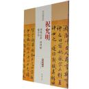 祝允明 东坡记游 洛神赋 兰亭序 历代名家碑帖经典超清原帖 附繁体旁注 毛笔字帖 碑帖中国书店正版图书书籍q