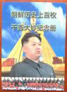 朝鲜首枚千元大钞纪念册