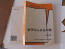 医学临床多选题集.内科学分册 第二版