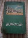 長江大桥（笔记本）