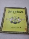 《湖南花鼓戏音乐》音乐家李劫夫的夫人张骆签名旧藏！湖南人民出版社 1955年2版8印 平装1册全