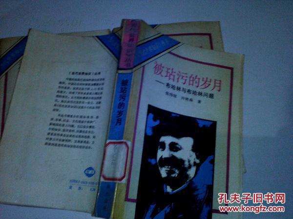 《被玷污的岁月——布哈林与布哈林问题》1989年3月1版1印