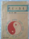 周易与卦象