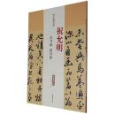 祝允明牡丹赋归田赋 历代名家碑帖经典超清原帖 附繁体旁注 毛笔字帖 碑帖中国书店王冬梅正版图书书籍q