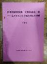 【向教科研要质量，凭教科研求一流——温州市水心小学教科研互作回顾】