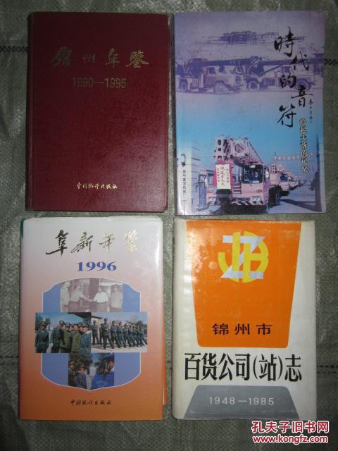 阜新年鉴  1996（16开，硬精装，有护套，品相好）